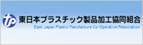 東日本プラスチック製品加工協同組合