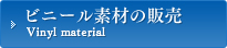 ビニール素材の販売