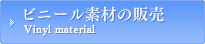 ビニール素材の販売