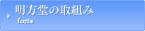 明方堂の取組み