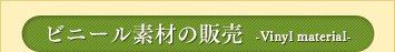 ビニール素材の販売